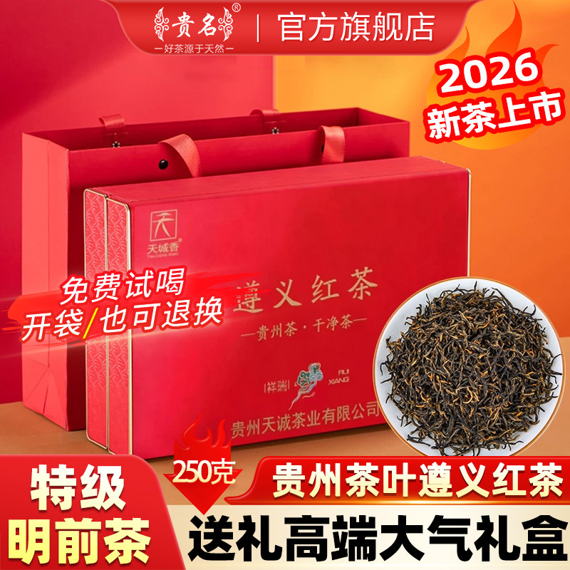 贵名遵义红茶浓香型礼盒装图片