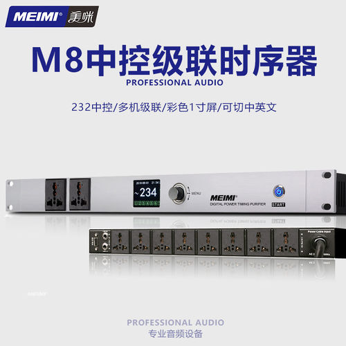 美咪M8时序器中控232级联