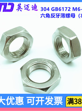304 GB6172不锈钢六角反扣牙扁螺帽左旋薄螺母M6M8M10M12M14-M30