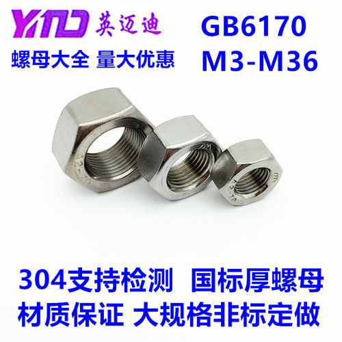 不锈钢加厚螺母304316GB6170