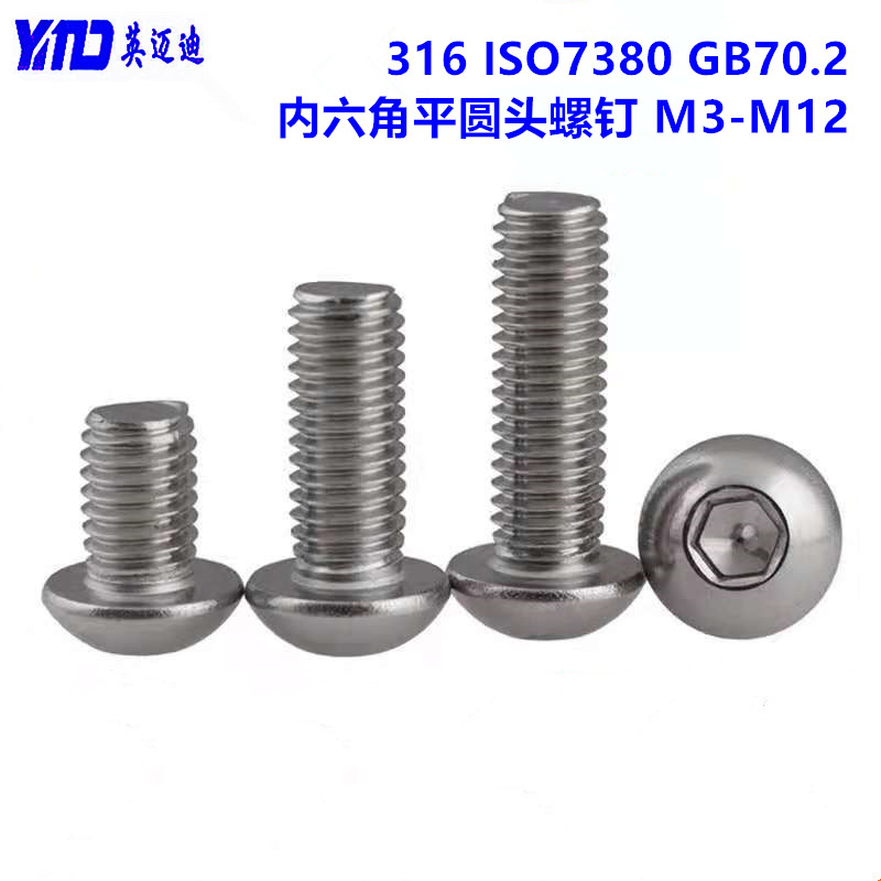 316内六角圆形GB70.2平圆头螺丝