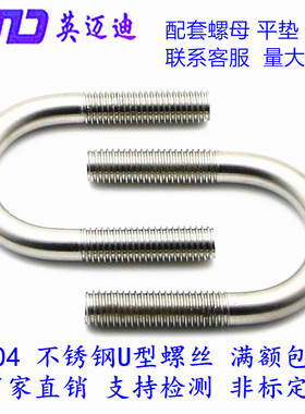 304 JB4321不锈钢U型螺丝栓M10-25*38*42*48*51*57*63*76*89*-114
