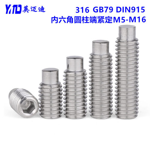 316LGB79DIN915内六角圆柱端紧定