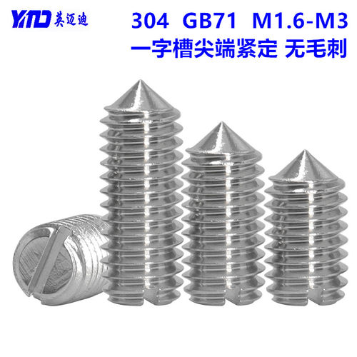 304GB71不锈钢开槽锥端紧定螺钉