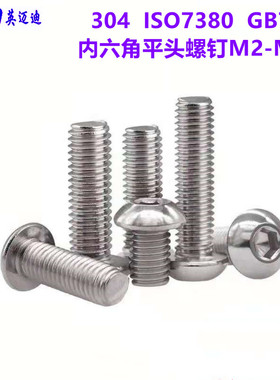 304 IS07380不锈钢内六角平圆盘头螺丝M12*16X25X110X120X130-150
