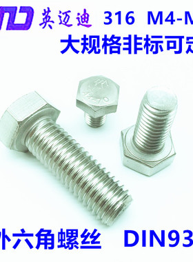 316L DIN933不锈钢外六角螺栓全牙螺丝M14*25X30X40X45X50X60-200