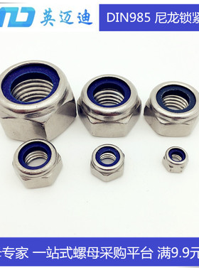 316 DIN985不锈钢尼龙锁紧螺母防松螺母M3M4M5M6M8M10M12M14-M24