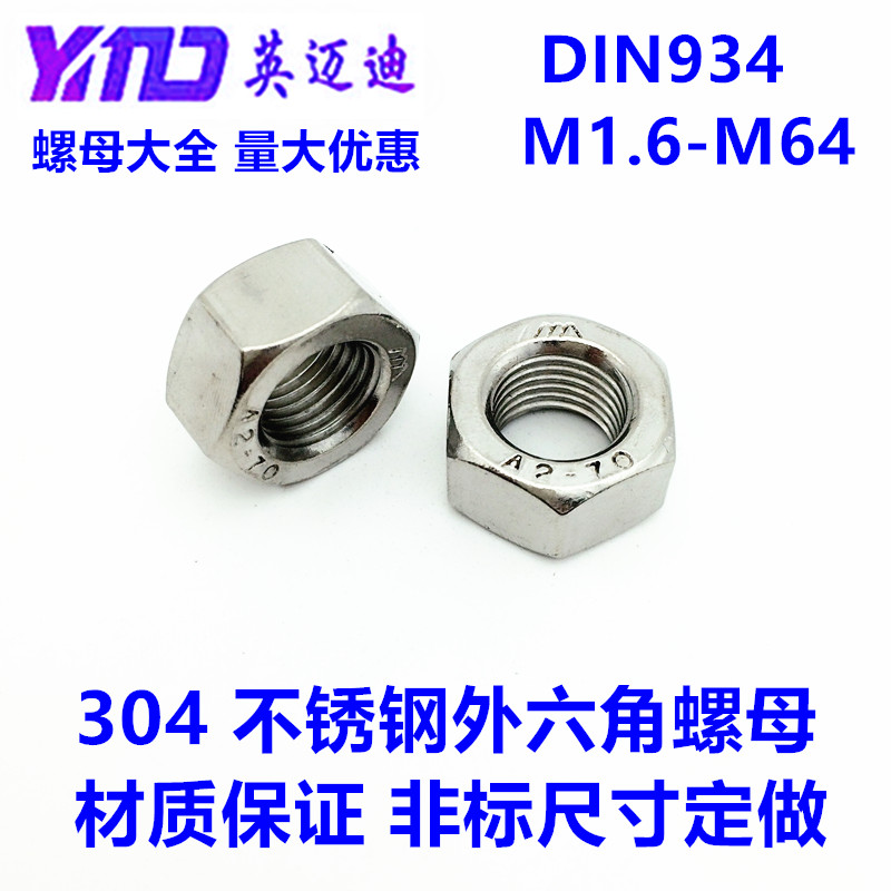 304不锈钢微型小螺帽德标DIN934