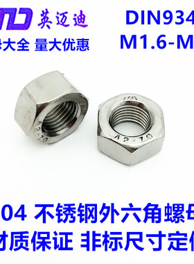 304 DIN934不锈钢六角螺母国标小螺丝帽M1.6M2M2.5M3M4M5M6M8-M48