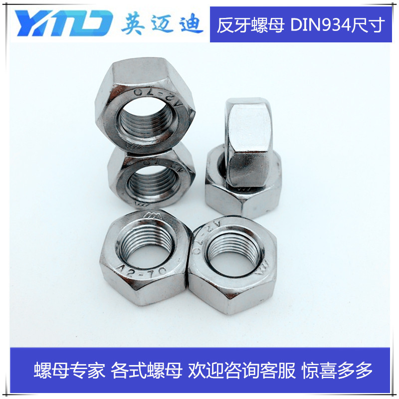 304不锈钢左旋六角加厚螺母反牙