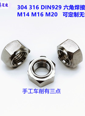 304 DIN929六角细牙焊接螺母GB13681无焊点M10M12M14M16M18M20M24