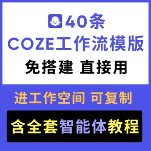 Coze成品扣子工作流搭建AI agent视频图文定制智能体开发共享空间