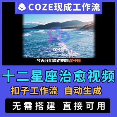 【十二星座讲解视频】扣子ai智能体coze短视频插画动画自动生成