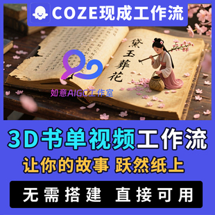 【3d裸眼书单视频】扣子ai智能体coze成品工作流短视频自动生成