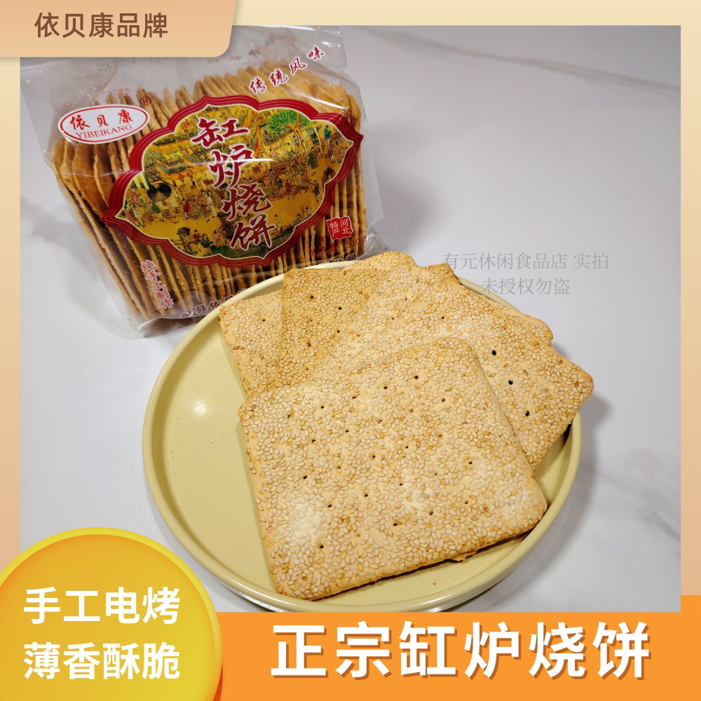 河北特产唐县曲阳川里缸炉烧饼依贝康510克咸味芝麻健康零食脆饼