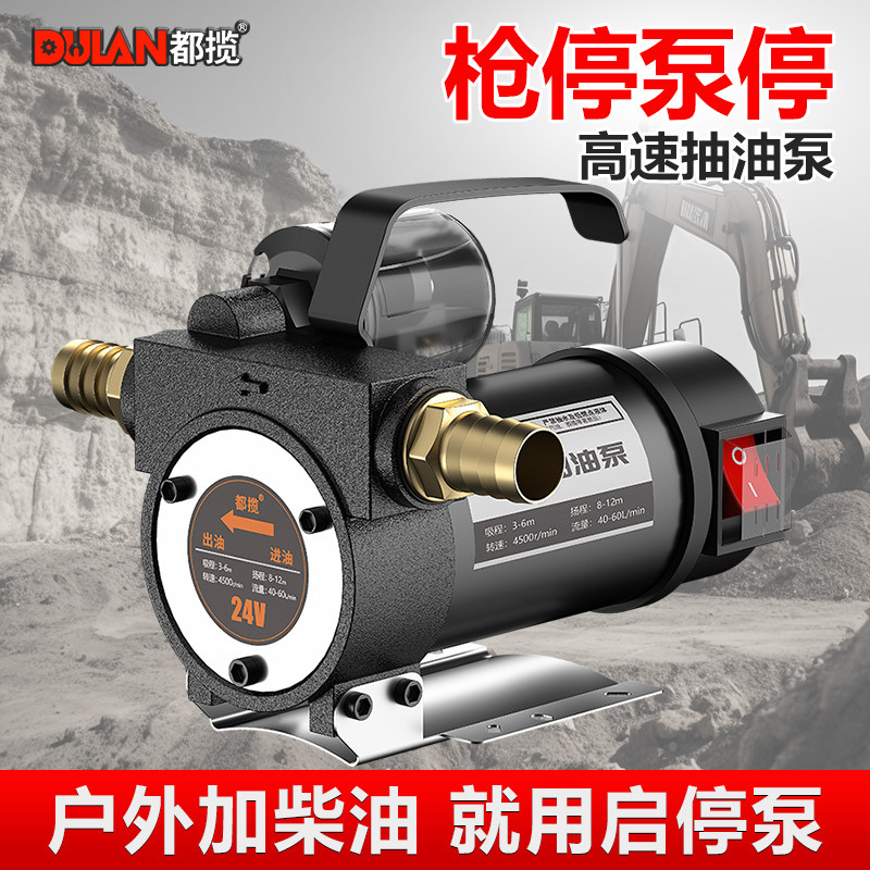 都揽自动启停电动抽油泵12v24v220v柴油泵小型自吸加油机关枪停机