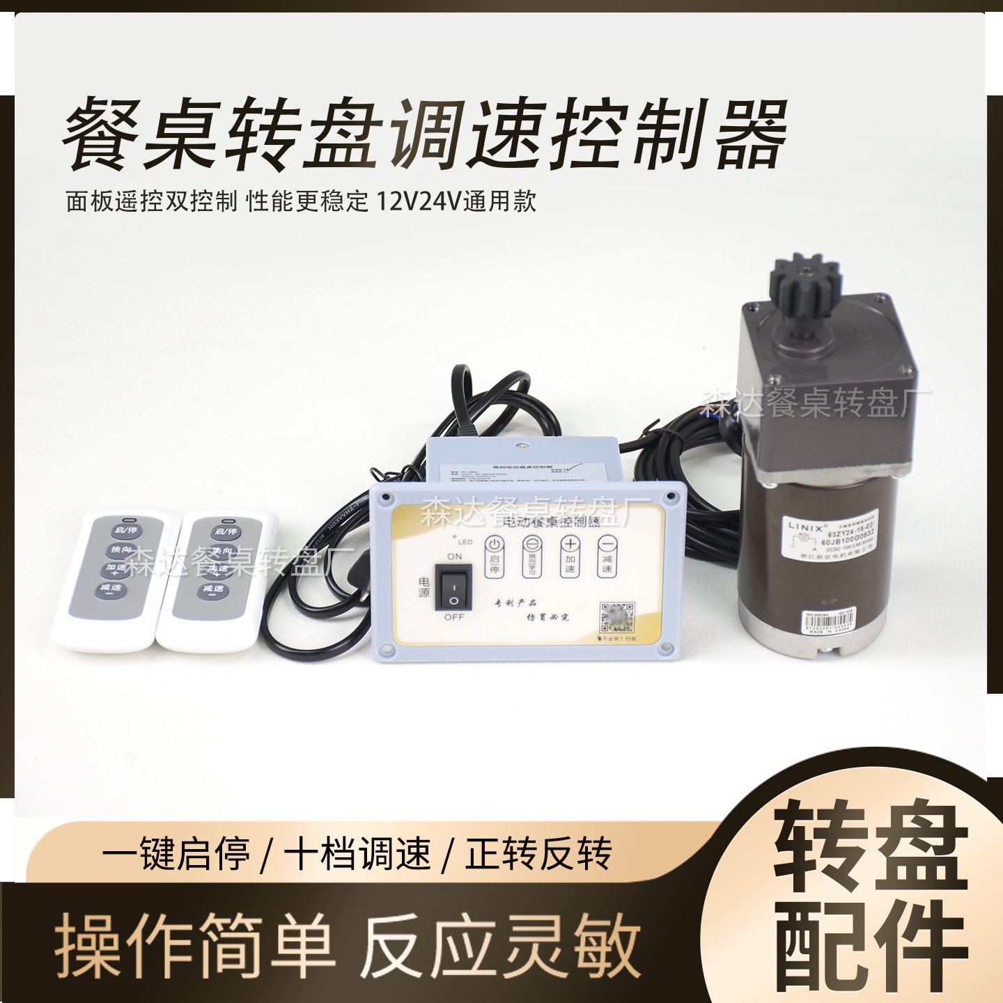 圆桌转盘马达12v24v通用电机齿轮遥控配件 电动餐桌调速控制器