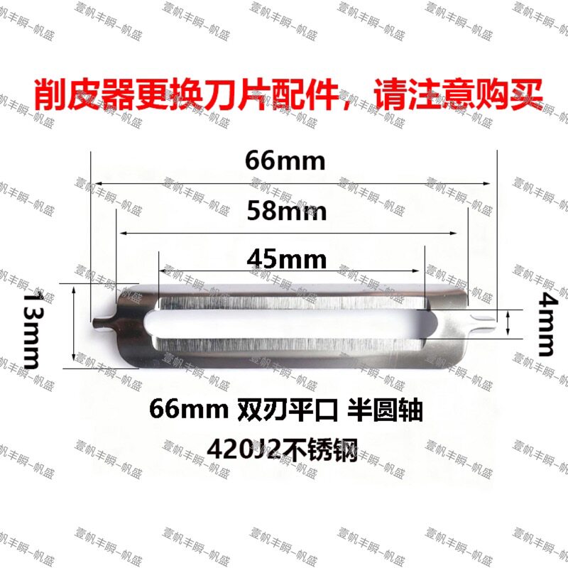 削皮器原装配件66mm双刃平口刀片