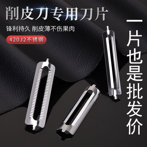 削皮刀片原装替换不锈钢双面锯齿