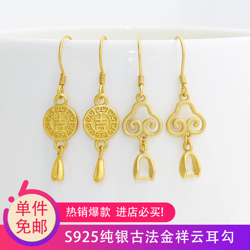 S925纯银古法金耳勾吊坠夹扣DIY手工饰品配件磨砂祥云耳环吊坠扣