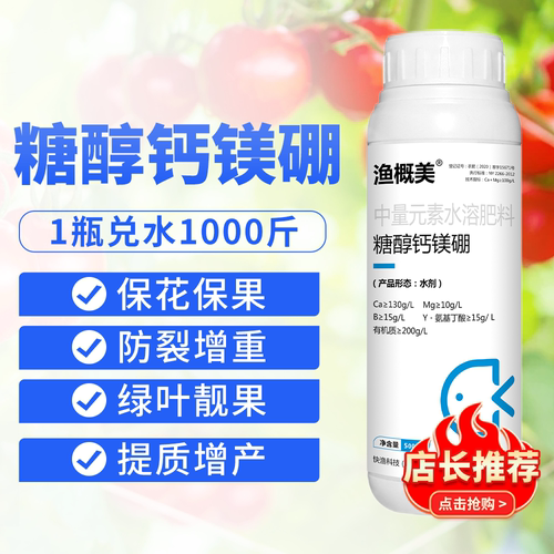 买1送1糖醇钙镁硼防裂果保花保果抗菌无激素渔概美叶面肥710克/瓶
