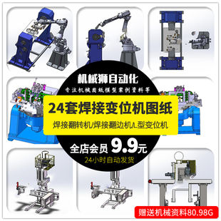 焊接变位机焊接翻转机焊接翻边机L型变位机SW模型图纸25套机械图