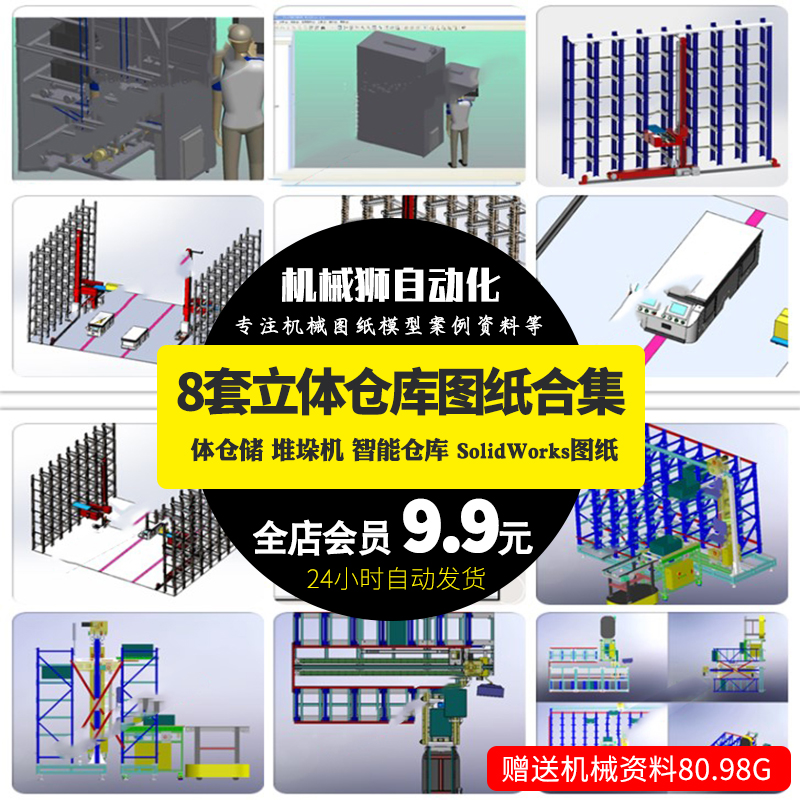 立体仓库立体仓储堆垛机智能仓库 SolidWorks图纸SW模型8套机械图