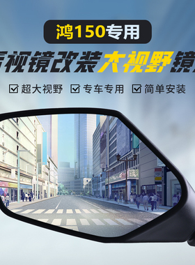 适用钱江鸿150ADV后视镜改装大视野凸面镜QJ150RS广角倒车反光镜