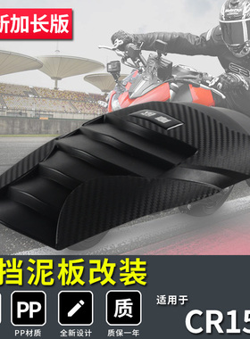 阿普利亚CR150改装挡泥板后瓦盾延长前泥瓦加长挡水板通用配件