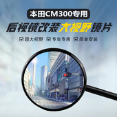 适用本田CM300 大视野凸面镜REBEL叛逆者广角反光镜 500后视镜改装
