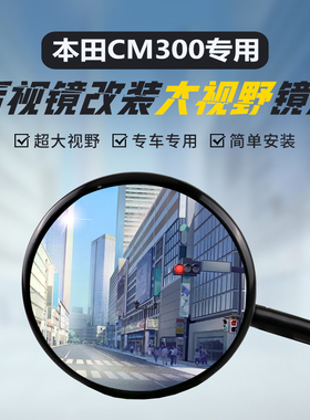 适用本田CM300 500后视镜改装大视野凸面镜REBEL叛逆者广角反光镜