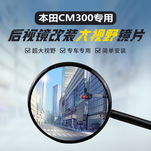 适用本田CM300500大视野凸面镜
