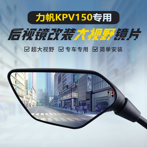 适用力帆KPV150大视野凸面镜蓝镜