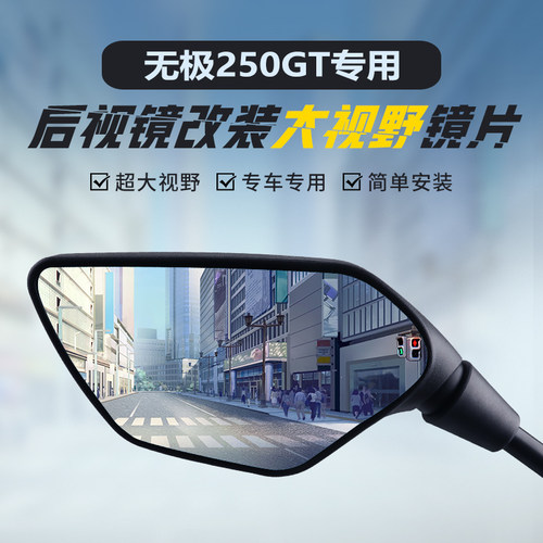 无极250GT专用大视野凸面镜片