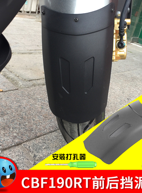 适用本田CBF190RT挡泥板改装CB190SS挚道前后加长CB190X猛鸷通用