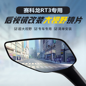 适用赛科龙RT3后视镜改装 2超广角蓝光倒车反光镜 大视野凸面镜RT1