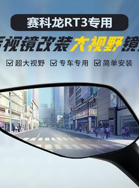 适用赛科龙RT3后视镜改装大视野凸面镜RT1/2超广角蓝光倒车反光镜