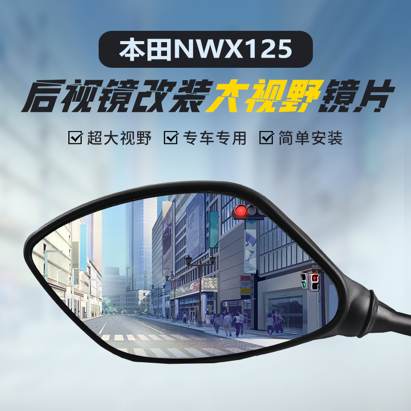 适用本田NWX125蓝光大视野凸面镜