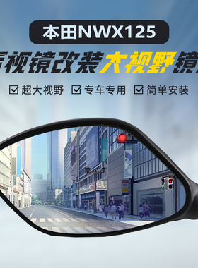 适用本田NWX125原装后视镜改装大视野凸面镜NCR125高清广角反光镜