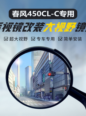适用春风450CLC原装后视镜改装大视野凸面镜250CLC高清广角反光镜