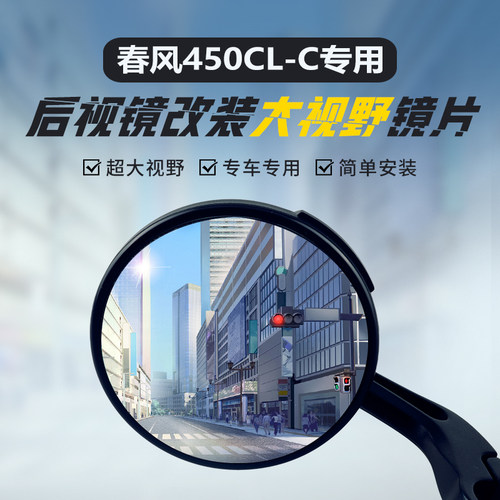 春风450CLC高清蓝光大视野凸面镜