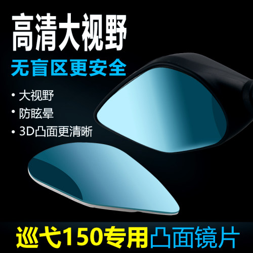 适用三阳巡弋150高清大视野镜片