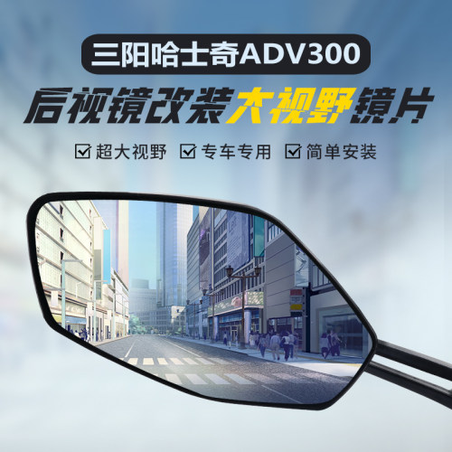 三阳哈士奇ADV300大视野凸面镜片