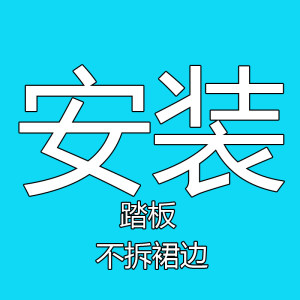 踏板安装工时（不拆裙边）