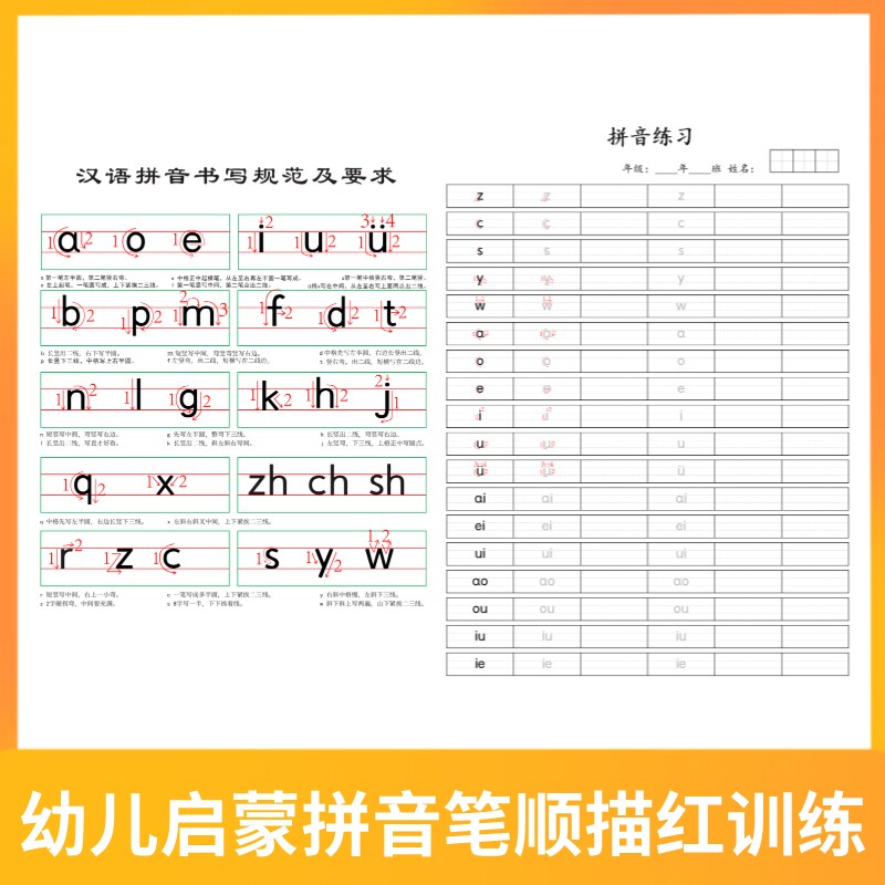 幼小衔接拼音字帖电子版小学生幼儿入门拼音笔顺规范书写描红训练