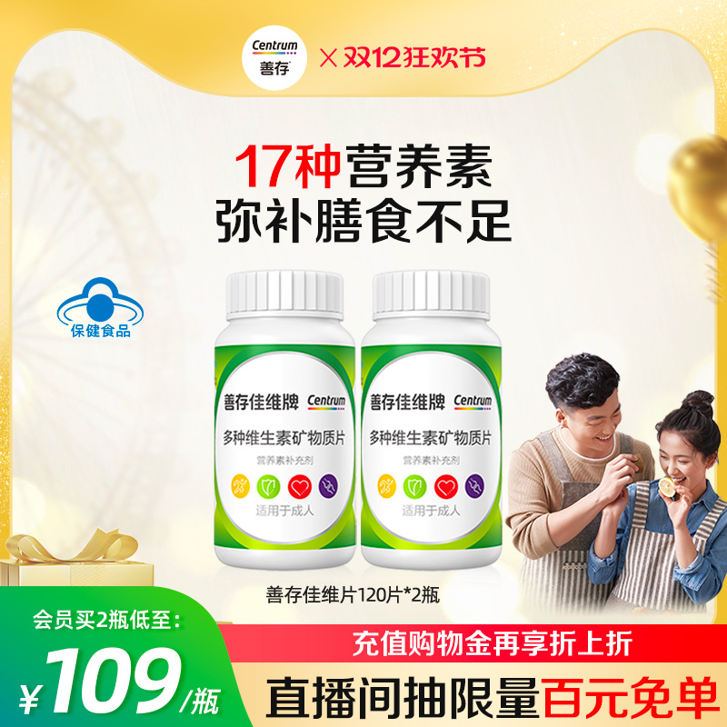 成人复合维生素善存矿物质