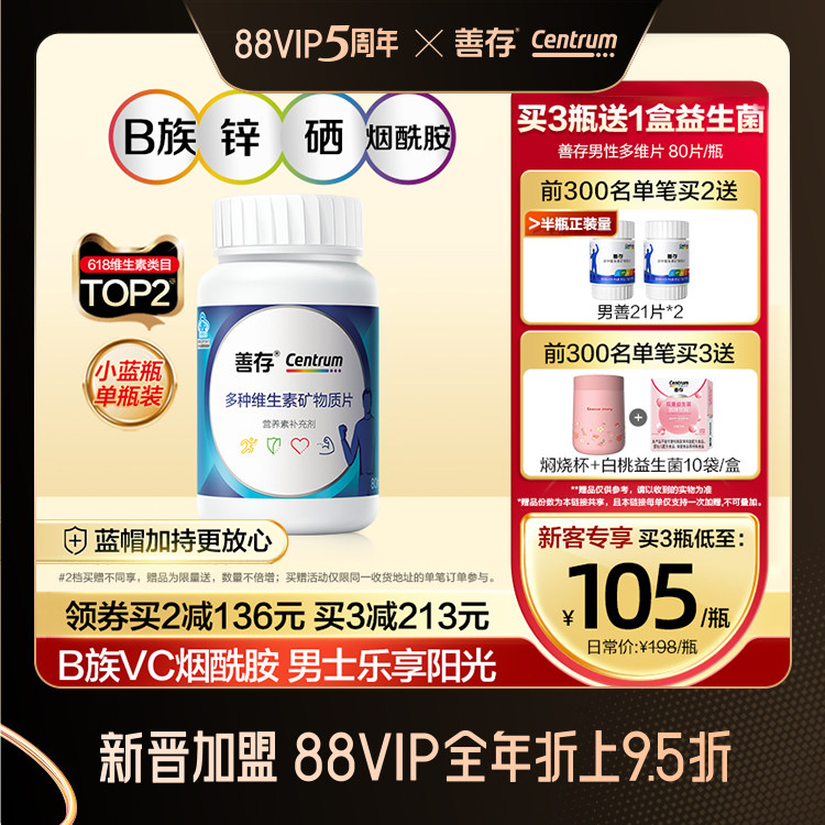 善存男性B族复合维生素80片vc维生素b多维生物素锌硒片含烟酰胺钙