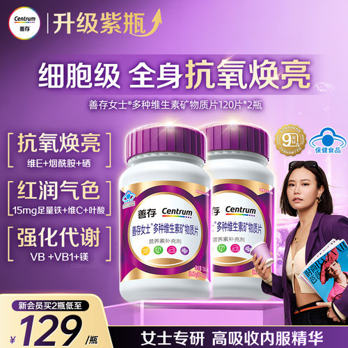 【新品】善存紫瓶女士复合维生素b族维生素c烟酰胺VD镁蓝帽子认证