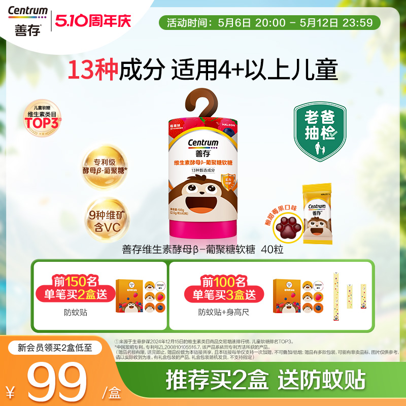善存儿童维生素酵母β葡聚糖软糖针叶樱桃vc接骨木莓锌牛初乳40粒