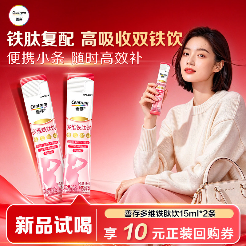 【U先】善存多维铁肽饮补铁剂女性补血补气血贫血铁饮-付邮试用